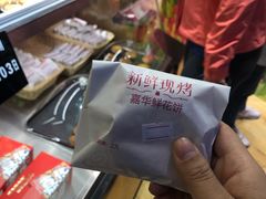 -嘉华鲜花饼(四方街旗舰店)