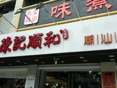 门面-陈记顺和牛肉火锅馆(天河北路店)