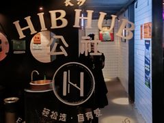 -HIB HUB公社(解放西路店)