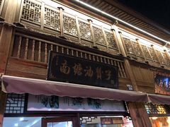 -南塘油赞子(南塘店)