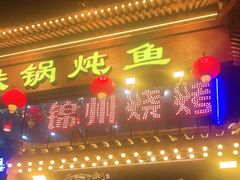 门面-鸽子刘铁锅炖鱼(劲松店)