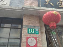 门面-大壶春生煎(四川中路店)