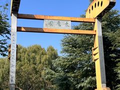 -济南国际园博园