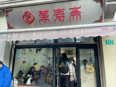 -万寿斋(山阴路店)