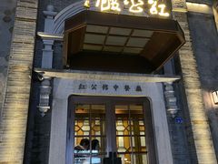 -民国红公馆(老门东店)