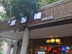 门面-原醪糟民俗小吃(金沙港湾店)