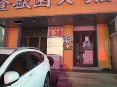 -隆盛园火勺馄饨面(十一纬路店)