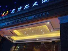 门面-万宝路大酒店