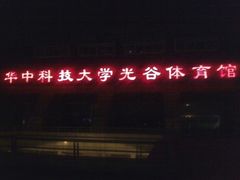 -华中科技大学光谷体育馆