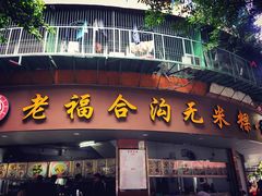门面-老福合沟无米粿甜汤粿品店