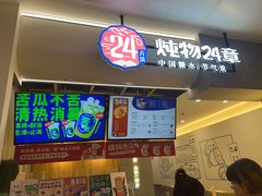 门面-炖物24章·顺时轻养茶(杭州保利时光里店)