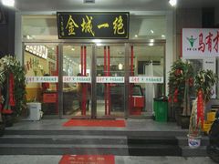门面-牛壹品牛肉拉面(东风路店)