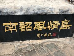 -南诏风情岛
