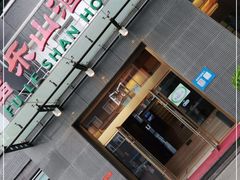 门面-富乐山酒店(西黄城根北街店)