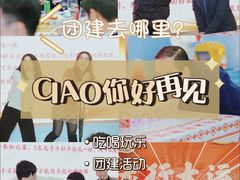 -CIAO·团建聚餐·生日派对轰趴馆(福田店)