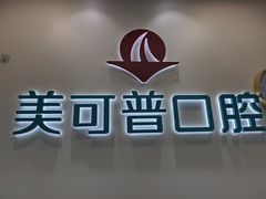 -美可普口腔医院(东街分店)