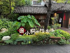 -田小狗的饭店(才子佳郡店)