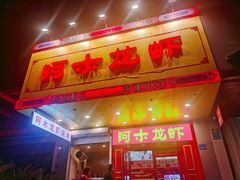 -阿木龙虾·烧烤涮肉羊蝎子(栖山路店)