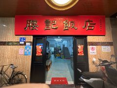 门面-腰记饭店(龙源路店)