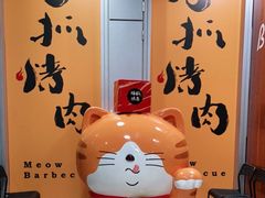 -猫抓烤肉(春熙路店)