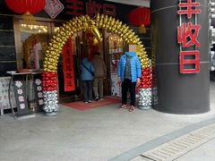 门面-丰收日·小海鲜·沪上家宴(顾村正大店)