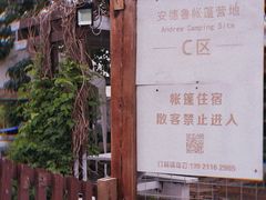 -安德鲁户外烧烤帐篷营地(马泉营店)
