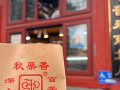 -秋栗香(地安门店)