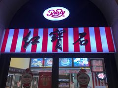 门面-红宝石·鲜奶小方(联洋店)