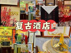 -同古舍博物馆酒店(江南西店)