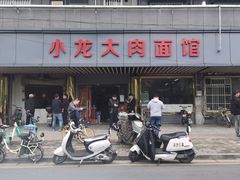 -小龙大肉面馆