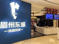 -眉州东坡(清河万象汇店)