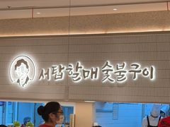 -西塔老太太泥炉烤肉(川沙百联店)