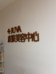 点击看大图 -JUVA郑州欧华医疗美容医院