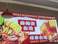 -二钢串叔麻辣烫(华龙大厦店)