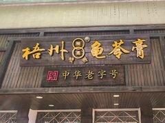 -梧州双钱龟苓膏(丽港航母店)