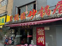 -多福临砂锅居(苏堤北路店)