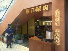 -乾门涮肉·老北京新火锅(龙蟠汇店)