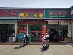 门面-韦记老友粉(大华店)