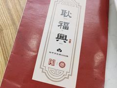 -耿福兴(凤凰美食街店)