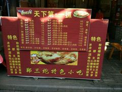 -郑三炮名小吃(公馆老街店)