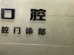 -茂菊口腔连锁(浦东南路店)