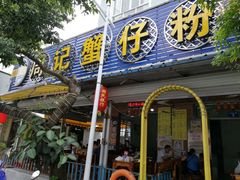 -周记蟹仔粉(侨港风情街店)