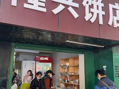 -隆兴饼店