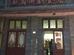 门面-赵府街副食店