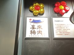-喜来稀肉(虹泉路店)
