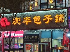 -庆丰包子铺(房山长阳店)