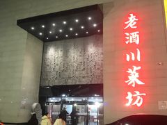 -老酒川菜坊(中山西路店)