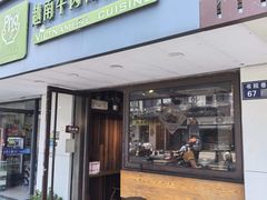 -越南牛肉河粉餐厅(书院巷店)