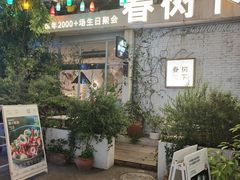 -春树下·树屋花房西餐厅(罍街AS1980店)