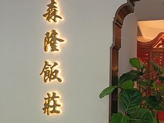 -森隆饭庄(崇文门新世界百货店)